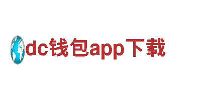 dc钱包app下载，领跑智能生活